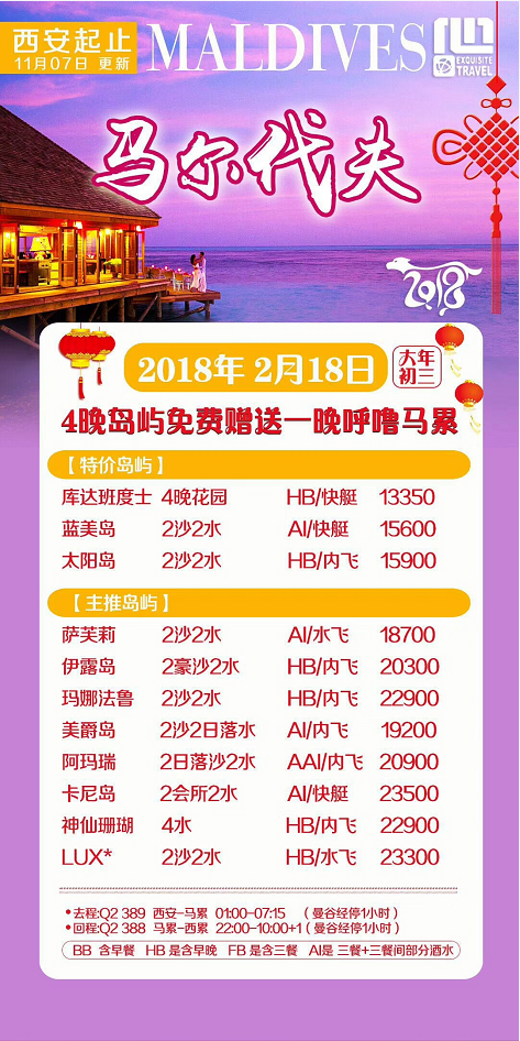 【马尔代夫2018年1月-2月最新计划】(春节部分