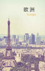 欧洲旅游